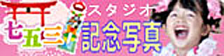 七五三記念写真